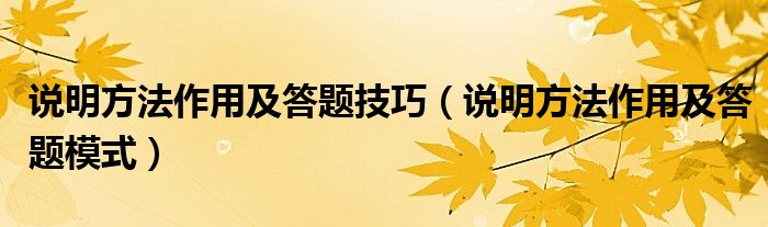 说明方法作用及答题技巧（说明方法作用及答题模式）