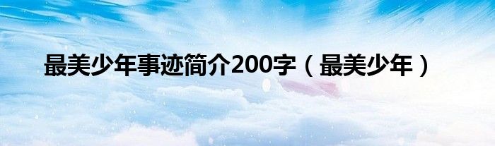 最美少年事迹简介200字（最美少年）