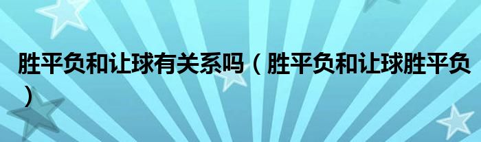 讓球勝平負中的終極攻略
