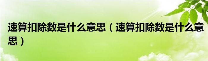cgw吃瓜网友科普：什么是速算？速算的技巧与应用