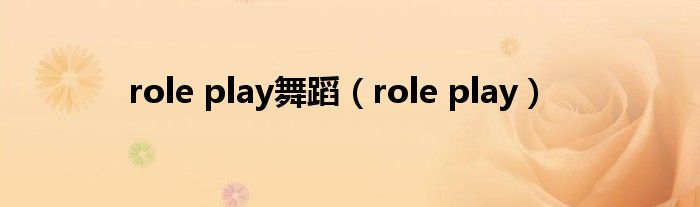 role play舞蹈（role play）