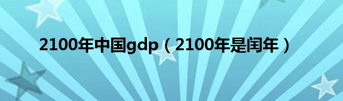 2100年中国gdp（2100年是闰年）