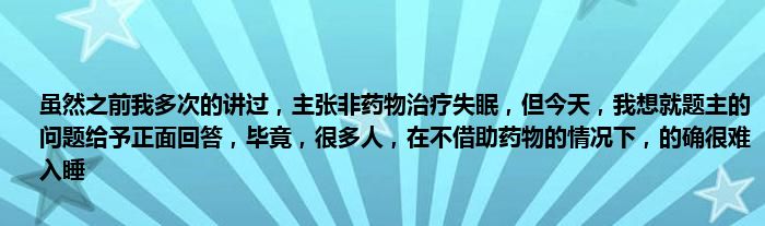 虽然之前我多次的讲过，主张非药物治疗失眠，但今天，我想就题主的问题给予正面回答，毕竟，很多人，在不借助药物的情况下，的确很难入睡