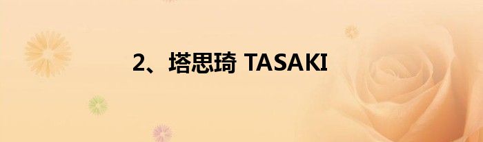 2、塔思琦 TASAKI