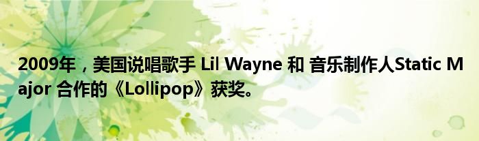 2009年，美国说唱歌手 Lil Wayne 和 音乐制作人Static Major 合作的《Lollipop》获奖。
