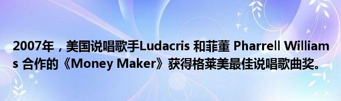 2007年，美国说唱歌手Ludacris 和菲董 Pharrell Williams 合作的《Money Maker》获得格莱美最佳说唱歌曲奖。