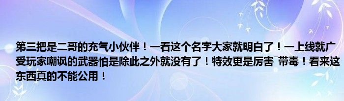 第三把是二哥的充气小伙伴！一看这个名字大家就明白了！一上线就广受玩家嘲讽的武器怕是除此之外就没有了！特效更是厉害―带毒！看来这东西真的不能公用！