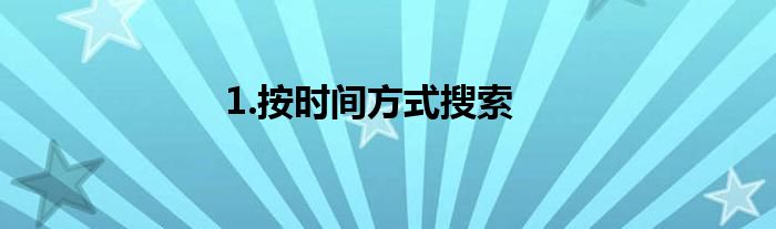 1.按时间方式搜索