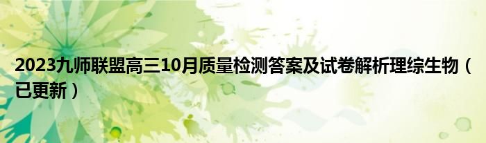 2023九师联盟高三10月质量检测答案及试卷解析理综生物（已更新）