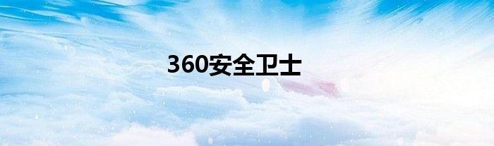 360安全卫士