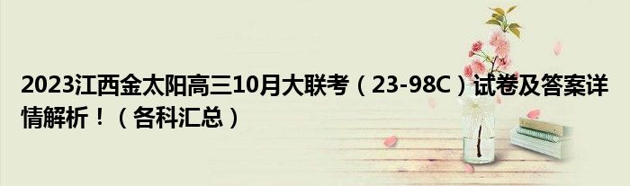 2023江西金太阳高三10月大联考（23-98C）试卷及答案详情解析！（各科汇总）