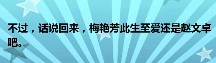 不过，话说回来，梅艳芳此生至爱还是赵文卓吧。