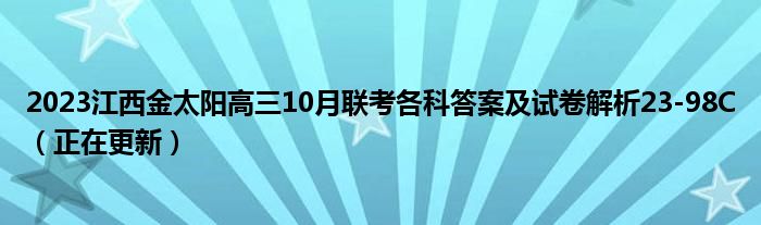 2023江西金太阳高三10月联考各科答案及试卷解析23-98C（正在更新）