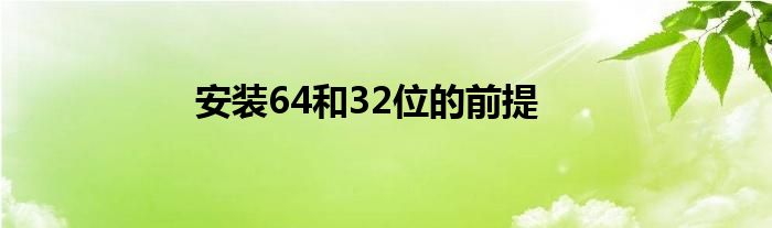 安装64和32位的前提