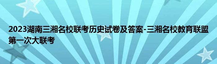 2023湖南三湘名校联考历史试卷及答案-三湘名校教育联盟第一次大联考