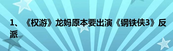 1、《权游》龙妈原本要出演《钢铁侠3》反派