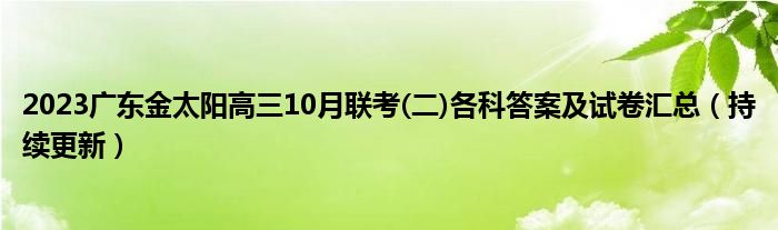 2023广东金太阳高三10月联考(二)各科答案及试卷汇总（持续更新）