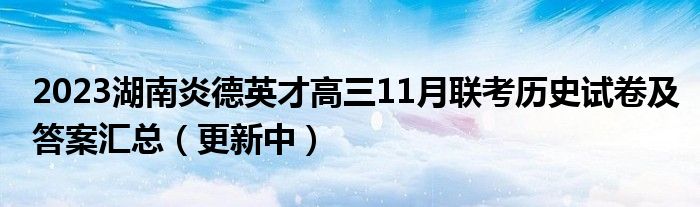 2023湖南炎德英才高三11月联考历史试卷及答案汇总（更新中）