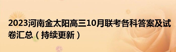 2023河南金太阳高三10月联考各科答案及试卷汇总（持续更新）