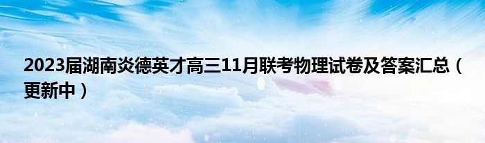 2023届湖南炎德英才高三11月联考物理试卷及答案汇总（更新中）