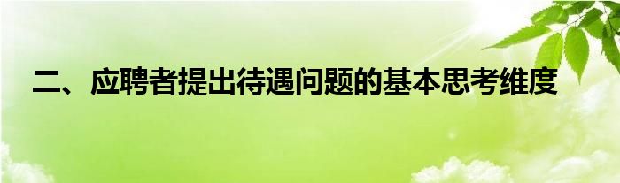 二、应聘者提出待遇问题的基本思考维度