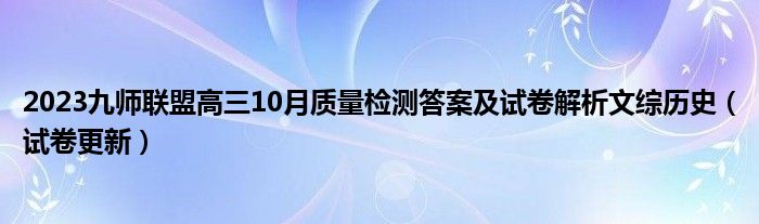 2023九师联盟高三10月质量检测答案及试卷解析文综历史（试卷更新）