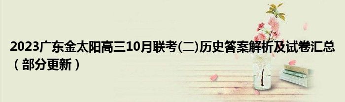 2023广东金太阳高三10月联考(二)历史答案解析及试卷汇总（部分更新）