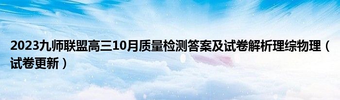 2023九师联盟高三10月质量检测答案及试卷解析理综物理（试卷更新）