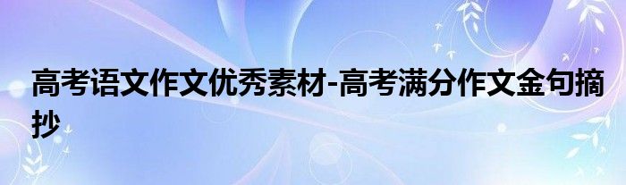 高考语文作文优秀素材-高考满分作文金句摘抄