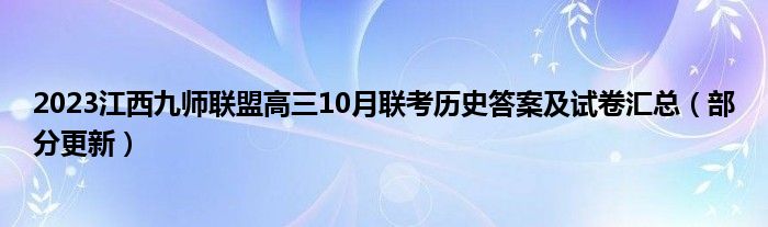 2023江西九师联盟高三10月联考历史答案及试卷汇总（部分更新）