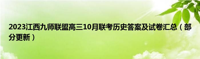 2023江西九师联盟高三10月联考历史答案及试卷汇总（部分更新）