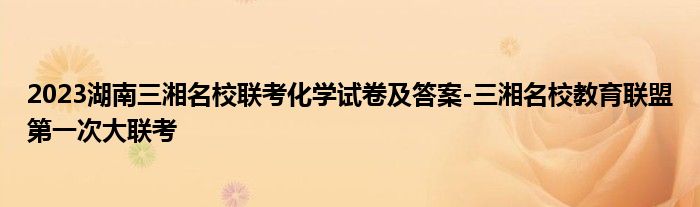 2023湖南三湘名校联考化学试卷及答案-三湘名校教育联盟第一次大联考