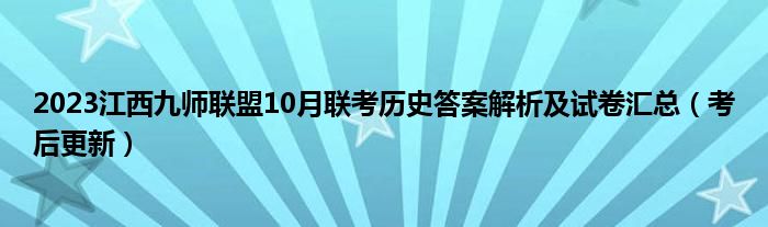 2023江西九师联盟10月联考历史答案解析及试卷汇总（考后更新）