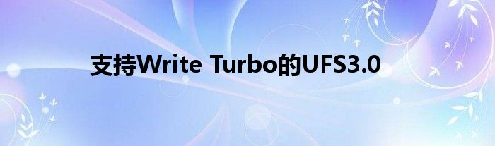 支持Write Turbo的UFS3.0