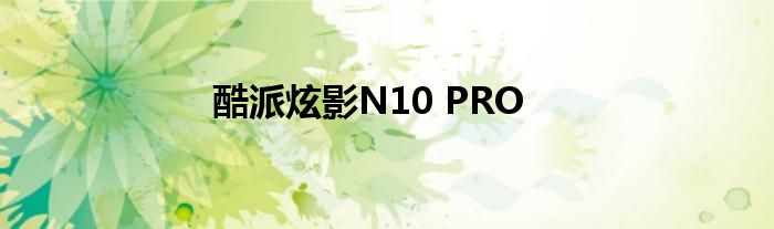 酷派炫影N10 PRO