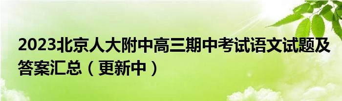 2023北京人大附中高三期中考试语文试题及答案汇总（更新中）