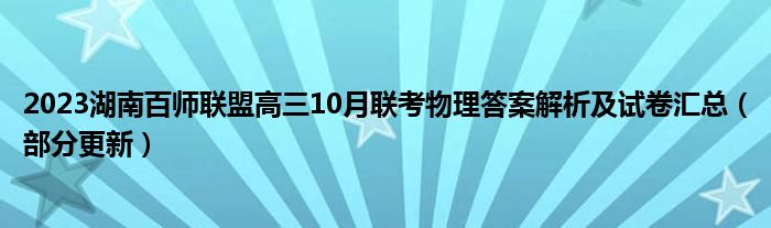 2023湖南百师联盟高三10月联考物理答案解析及试卷汇总（部分更新）