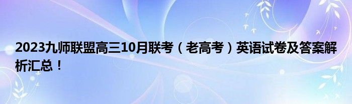 2023九师联盟高三10月联考（老高考）英语试卷及答案解析汇总！