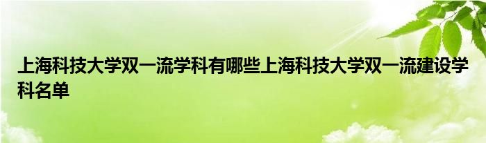 上海科技大学双一流学科有哪些上海科技大学双一流建设学科名单