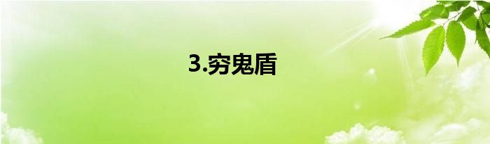 3.穷鬼盾