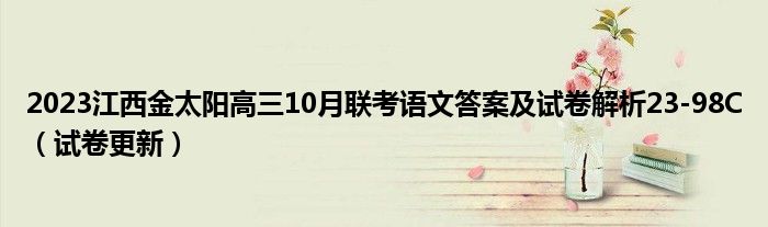 2023江西金太阳高三10月联考语文答案及试卷解析23-98C（试卷更新）