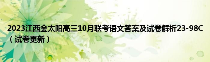 2023江西金太阳高三10月联考语文答案及试卷解析23-98C（试卷更新）