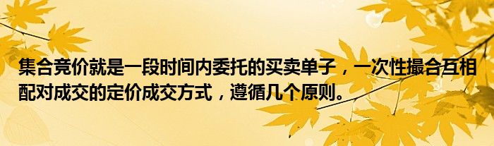 集合竞价就是一段时间内委托的买卖单子，一次性撮合互相配对成交的定价成交方式，遵循几个原则。