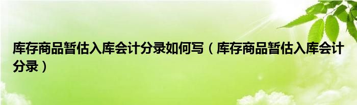 商品入庫會計分錄 (商品入庫會計憑證)