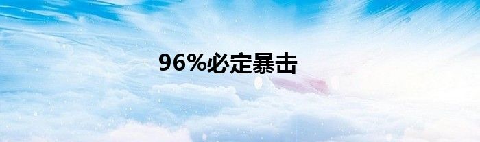 96%必定暴击