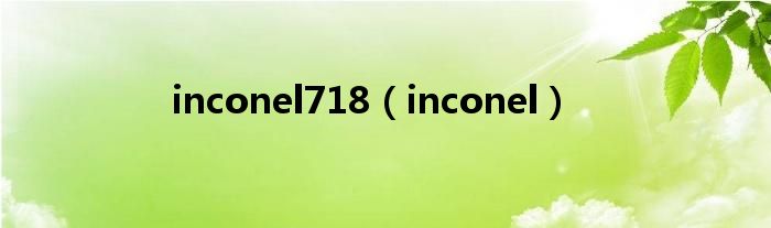 inconel718（inconel）