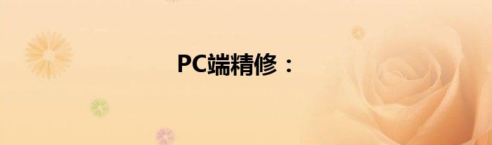 PC端精修：
