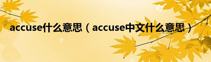 accuse什么意思（accuse中文什么意思）