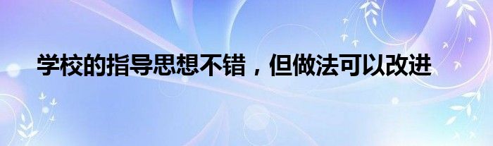 学校的指导思想不错，但做法可以改进