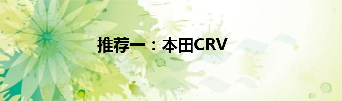 推荐一：本田CRV